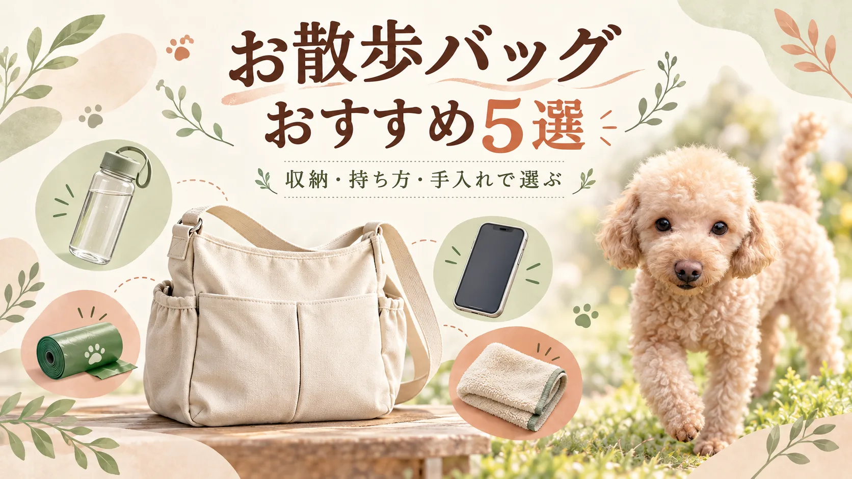 レオンをモチーフにしたトイプードルと、飼い主用お散歩バッグの持ち物を描いた比較イメージ
