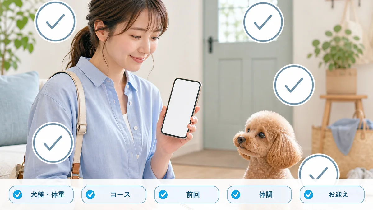 トイプードルのトリミング予約前にスマホへまとめる5項目の図解